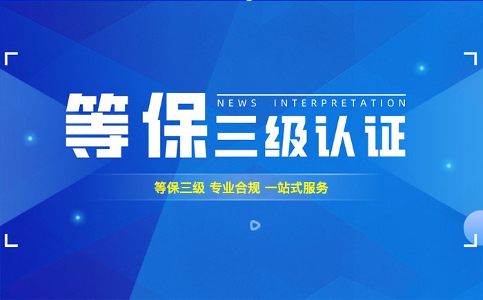 三级等保测评是什么？宣城企业如何顺利通过等级保护三级测评？