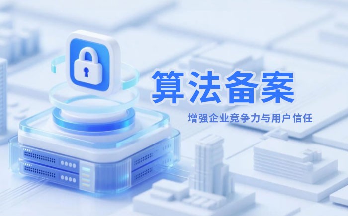 宣城算法备案全流程详解｜哪些业务必须备案？材料、步骤与常见风险一次说清